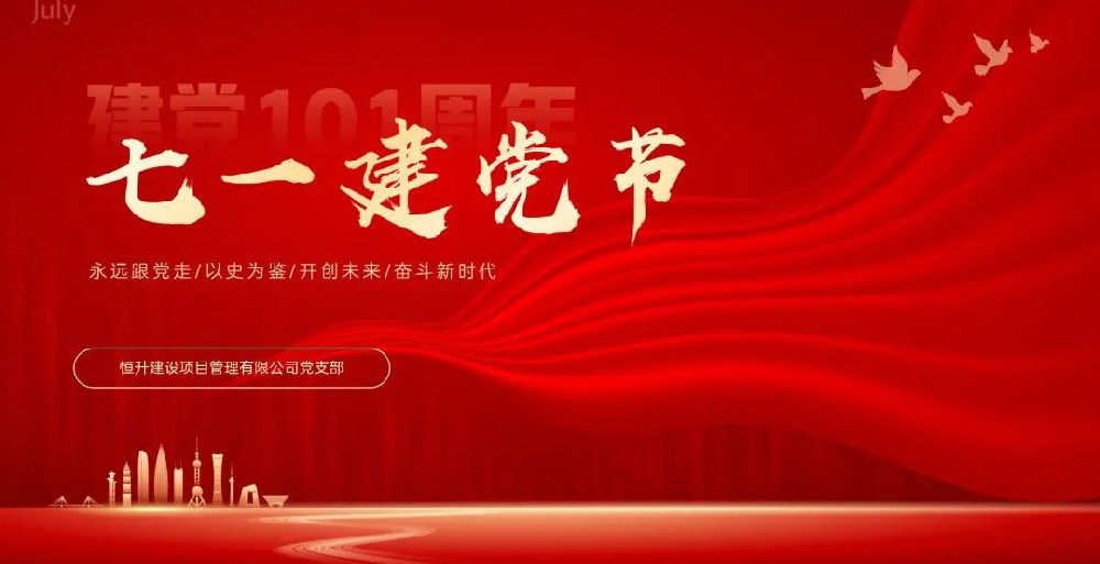 恒升黨支部開展系列活動慶祝建黨101周年
