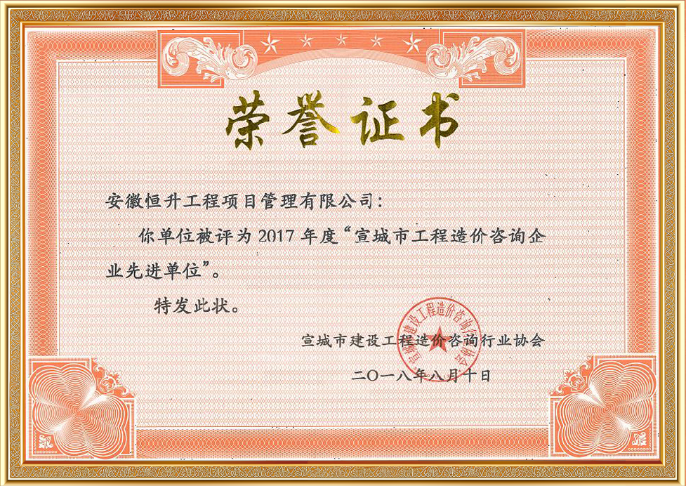 2017年度宣城市工程造價(jià)咨詢企業(yè)先進(jìn)單位