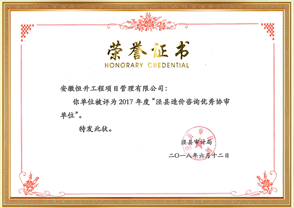 2017年度涇縣造價(jià)咨詢優(yōu)秀協(xié)審單位