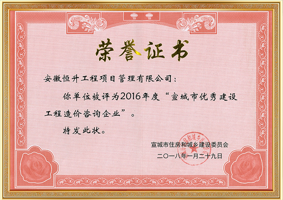 2016年度宣城市優(yōu)秀建設(shè)工程造價(jià)咨詢企業(yè)