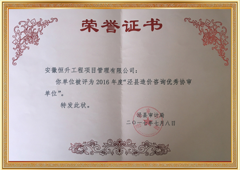2016年度涇縣造價(jià)咨詢優(yōu)秀協(xié)審單位
