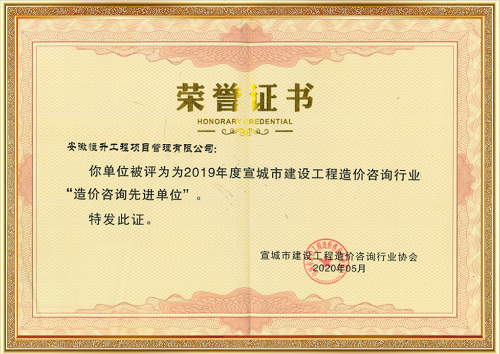宣城市建設(shè)工程造價(jià)咨詢行業(yè)“造價(jià)咨詢先進(jìn)單位”