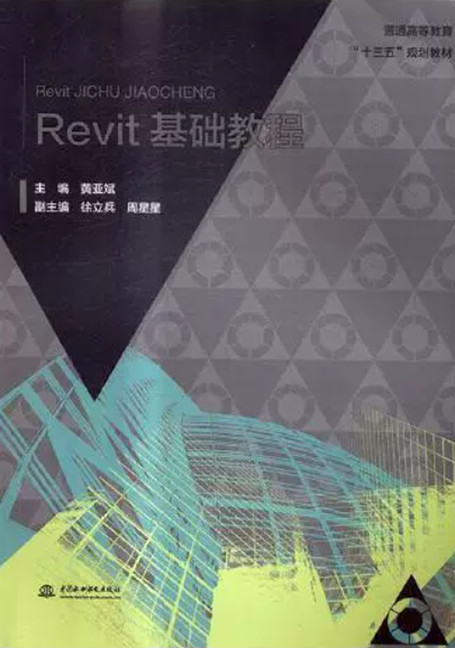 十三五、十四五規(guī)劃教材 Revit基礎(chǔ)教程
