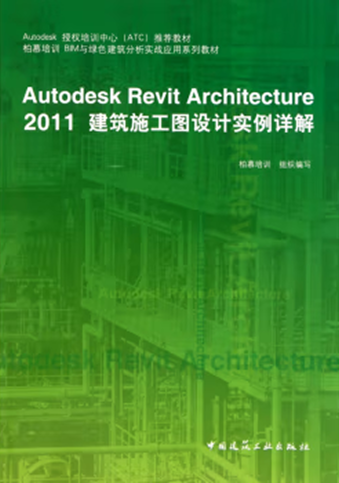 其他教材 Autodesk Revit Architecture 2011建筑施工圖設(shè)計實(shí)例詳解