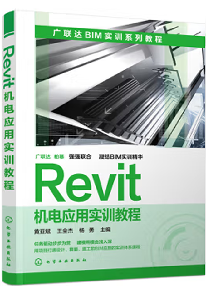 廣聯(lián)達(dá)BIM官方教程 Revit機(jī)電應(yīng)用實訓(xùn)教程