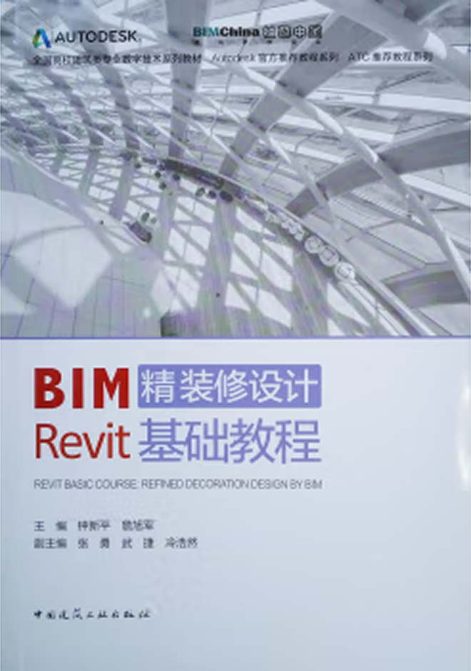 全國高校建筑類專業(yè)數(shù)字技術(shù)系列教材(1+X證書BIM教材) BIM精裝修設(shè)計Revit基礎(chǔ)教程
