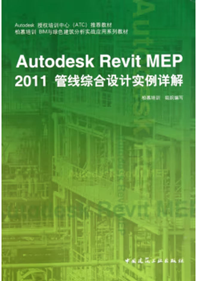 Autodesk官方教程 Autodesk Revit MEP 2011管線綜合設(shè)計實(shí)例詳解