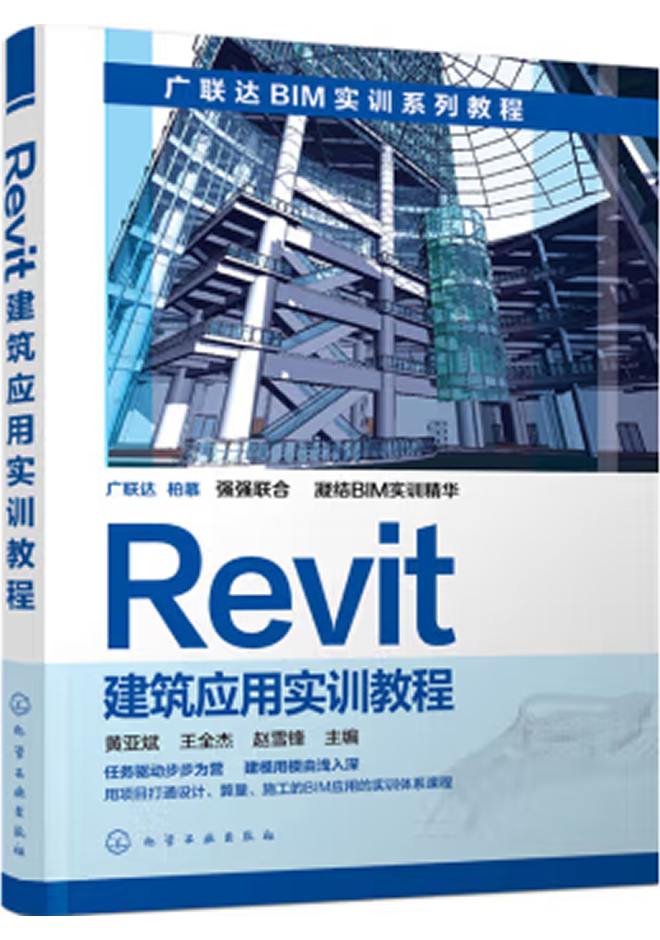 廣聯(lián)達(dá)BIM官方教程 Revit建筑應(yīng)用實訓(xùn)教程